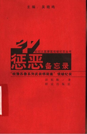 懲惡備忘錄