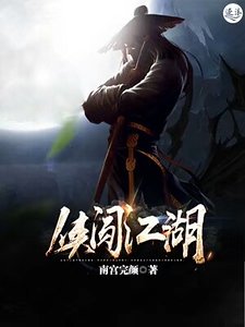 俠闖江湖