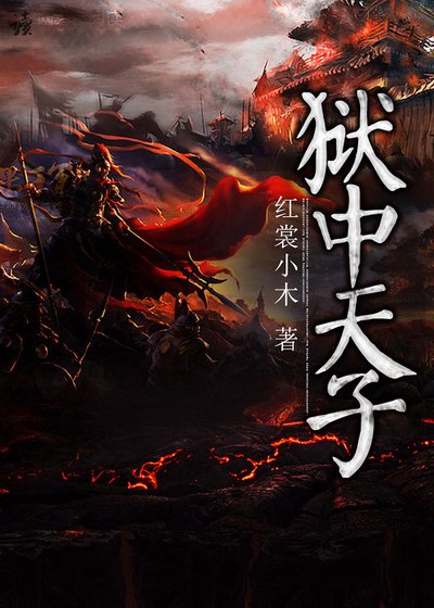 獄中天子