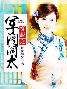 穿越之軍閥闊太