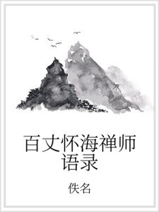 百丈怀海禅师语录