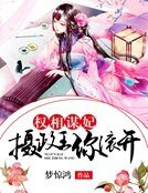 权相谋妃:摄政王你滚开