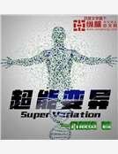 超能编异