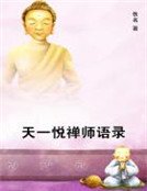 天一悦禅师语录