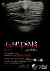 心理罪密档