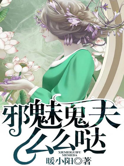 血魅鬼夫么么哒