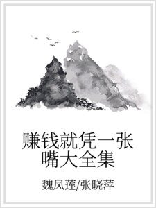 賺錢就憑一張嘴大全集