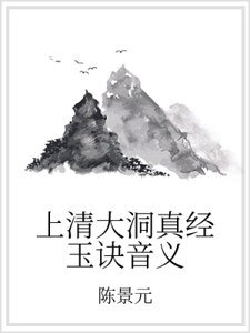 上清大洞真经玉诀音义