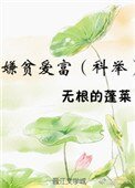 嫌貧愛富(科舉)