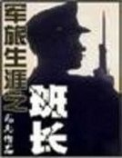 軍旅生涯之班長