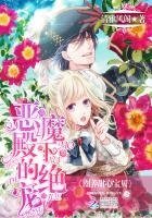 惡魔殿下的絕寵:圈養甜心寶貝