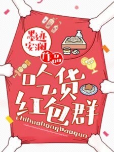 吃货红包群