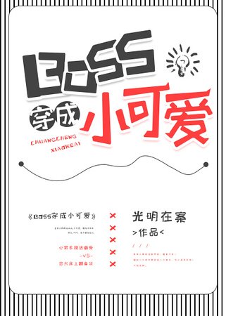 BOSS穿成小可皑