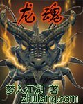 龍魂