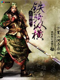 (三國同人)三國之鐵騎縱橫