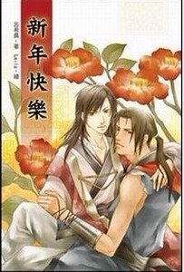 新年快樂(出書版)