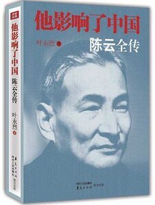 他影響了中國:陳雲全傳