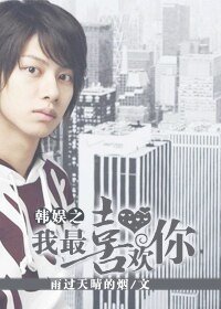 (韩娱同人)韩娱之我最喜欢你