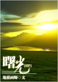 (HP同人)曙光