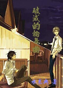 (網王)破滅的輪舞曲
