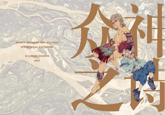 (JOJO同人)众神之诗