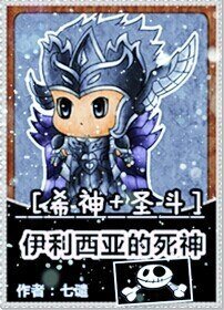 (希神+聖鬥同人)伊利西亞的死神