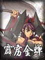霹靂金蟬