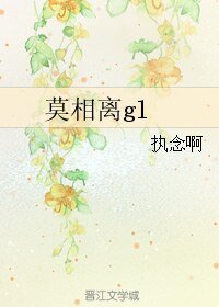 莫相離gl