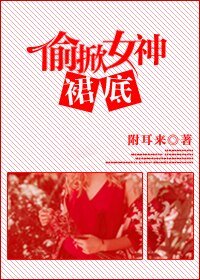 偷掀女神的裙底