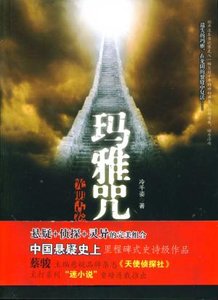 光明古卷1玛雅咒