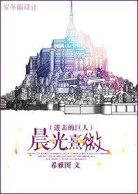 (烃击的巨人同人)晨光熹微