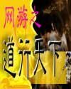 網遊之道行天下