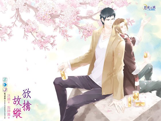 欲擒故縱(出書版)