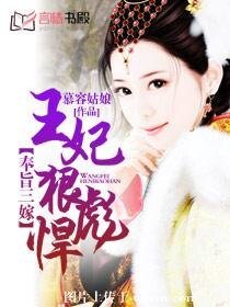 狂妃天下/奉旨三嫁:王妃狠彪悍