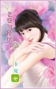 老婆勿使坏(五浊恶魔之五)