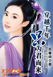 穿越千年只為君而來