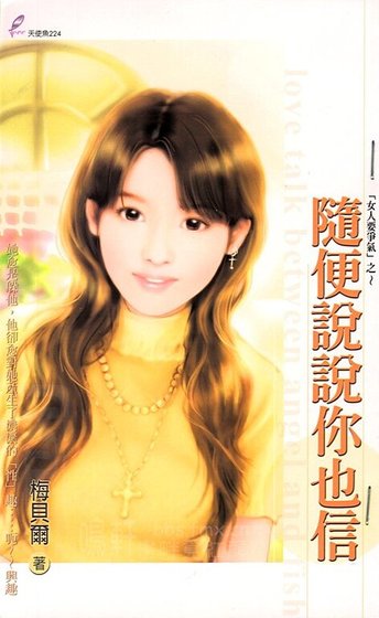 随便说说你也信(女人要争气系列)