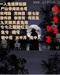 鬼先生应志
