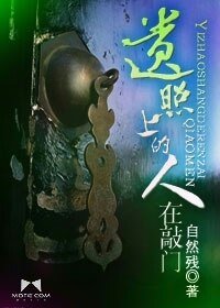 遺照上的人在敲門