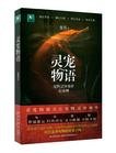灵宠物语1•宠物灵异事件记录(出书版)