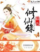 蘇氏修仙錄