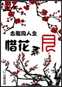 (古龍同人)惜花涌月