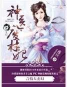 神医废材妃