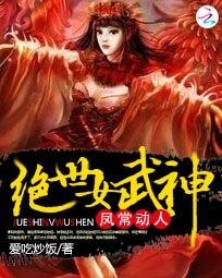 鳳常動人:絕世女武神