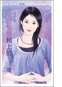 偷偷寞寞赖上你(虹皑角额之四)