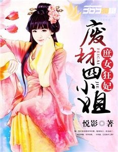 庶女狂妃:废材四小姐