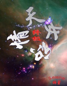 (終極一家同人)「終極」天若曉情