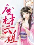 神醫狂妃,廢材三小姐