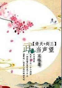 (倚天+剑三同人)武当声望