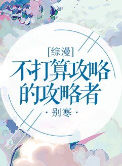 (综漫同人)不打算攻略的攻略者